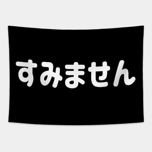 Sumimasen "すみません" (Excuse me) in Japanese Hiragana White すみません - しろ Tapestry