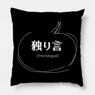 monologue 独り言 (DARK BG) | Minimal Japanese Kanji English Text Aesthetic Streetwear Kawaii Design | Shirt, Hoodie, Coffee Mug, Mug, Apparel, Sticker, Gift, Pins, Totes, Magnets, Pillows Pillow