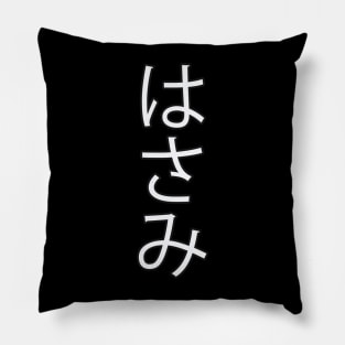 Hasami - Japanese Hiragana for "Scissors" Pillow