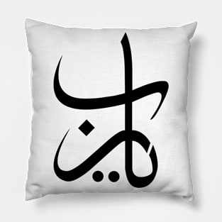 Ya Rabb arabic calligraphy Pillow