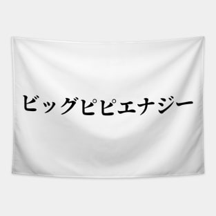 Big PP Energy Katakana Black Tapestry