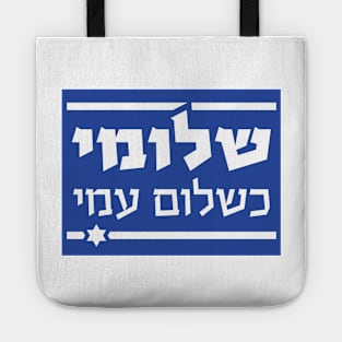 THE HEBERW SET: "I am as well as my people are well" (Shlomi Ke'Shlom Ami") Israel flag Tote