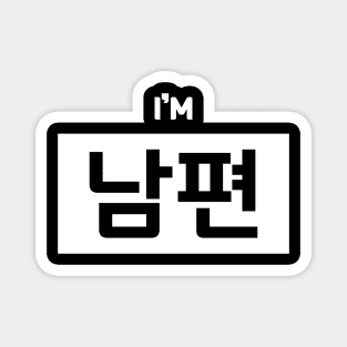 Husband 남편 nam-pyeonㅣKorean Language (Hangul) Magnet