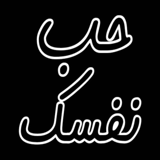 Love Yourself Arabic Inspiring Motivation Typographic Man's & Woman's by Salam Hadi