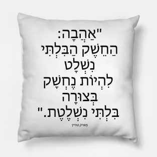 Love: The uncontrollable desire-אהבה: החשק הבלתי נשלט Pillow