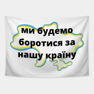 ми будемо боротися за нашу країну Tapestry