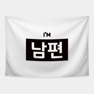 Husband 남편 nam-pyeonㅣKorean Language (Hangul) Tapestry