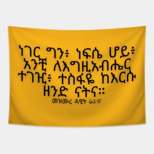 Ethiopia Amharic bible quote Tapestry