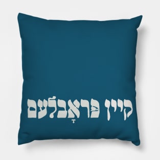 Yiddish Kein Problem - No Problemo - No Problem - Jewish Humor Pillow