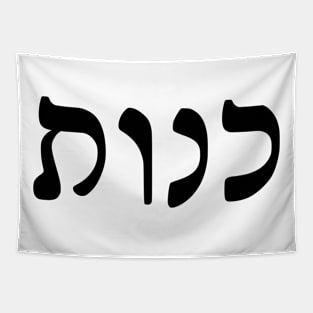 Kenut - Honesty (Hebrew, Rashi script) Tapestry