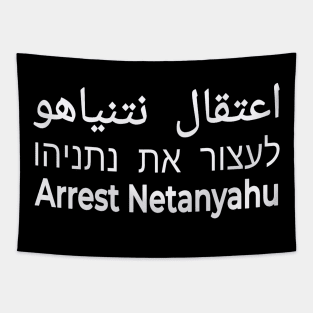 לעצור את נתניהו-  اعتقال نتنياهو - Arrest Netanyahu - White - Front Tapestry