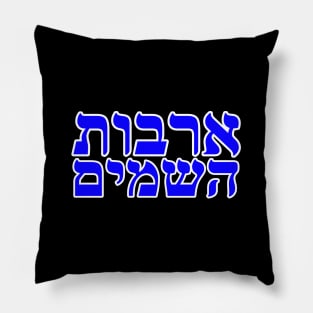 Malachai 3-10 Windows of Heaven in Hebrew Pillow