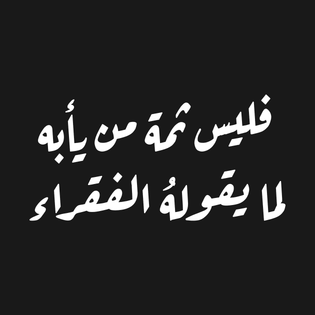 Inspirational Arabic Quote No One Cares What The Poor Say by ArabProud