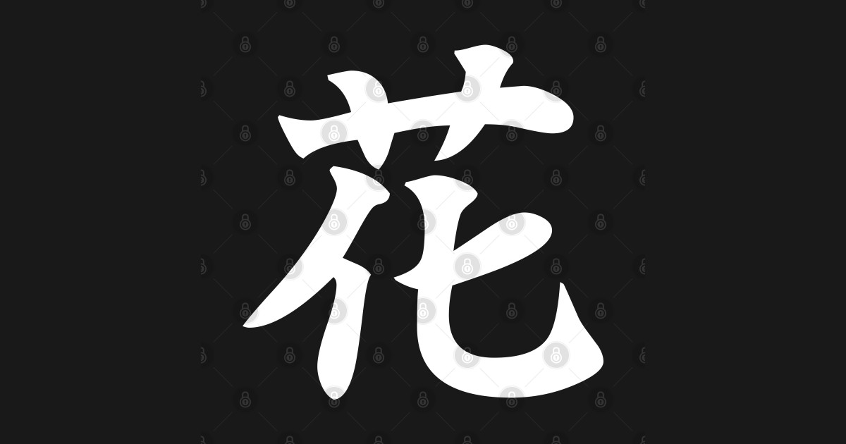 Flower Japanese Kanji (花) white Flower TeePublic