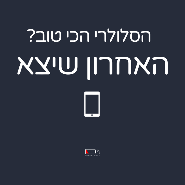 האחרון שיצא by LowBattery