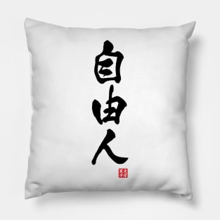 Free spirited in Japanese 自由人（jiyuu-jin) Pillow