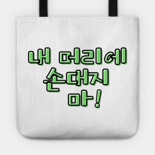 (Familiar) Don&#39;t Touch My Hair! in Korean - Green Tote