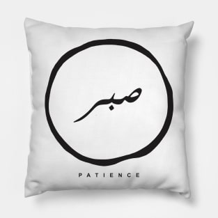 patience(arabic calligraphy) Pillow
