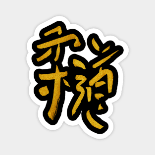 Judo Kanji - Gold Ink Magnet