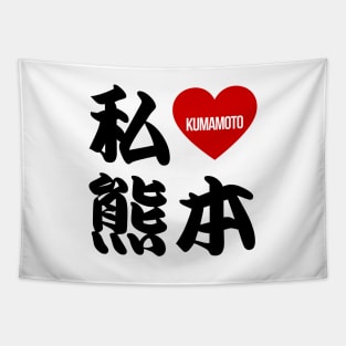 I Love Kumamoto Kanji Tapestry