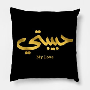 My Love in arabic caligraphy  حبيبي Habibi Pillow