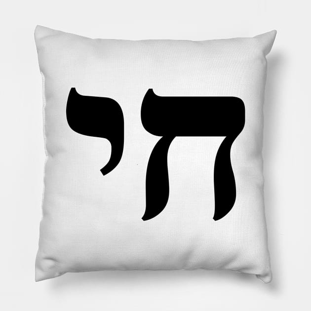 HAI - CHAI - HEBREW Pillow by InspireMe