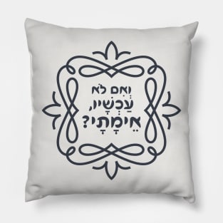 Hebrew: If Not Now, When? Hillel's Teaching from Pirke Avot - Mishna Pillow