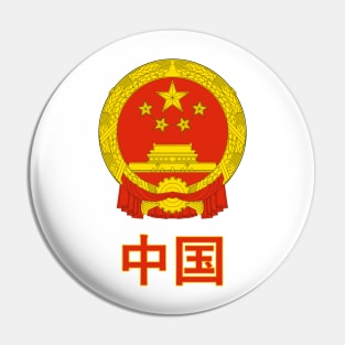 China (Zhōngguó) - Chinese Coat of Arms Design Pin