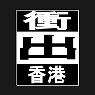 Straight Outta Hong Kong- Chinese Version T-Shirt