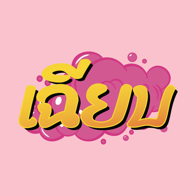 Cool! Thai slang word Chìiap by Sabatico Designs