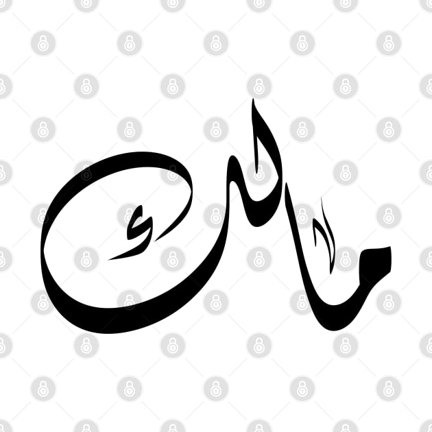 Malik Arabic name مالك by ArabicFeather