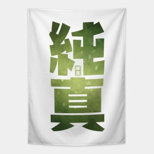 Sincerity Kanji Tapestry