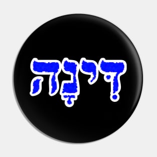 Dinah Biblical Hebrew Name Hebrew Letters Personalized Pin