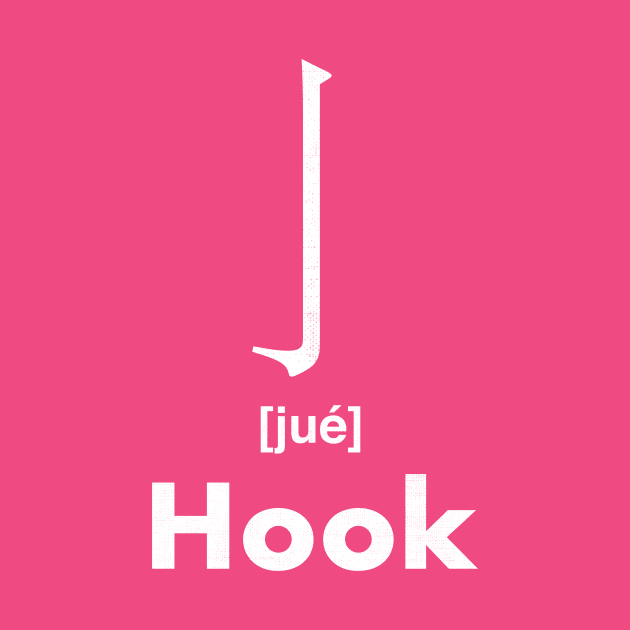 Hook Chinese Character (Radical 6) by launchinese