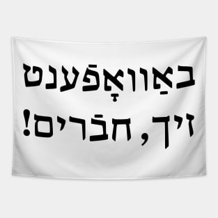 Arm Yourselves, Chaverim (Yiddish) Tapestry