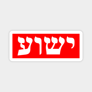 Hebrew Name for Jesus Magnet