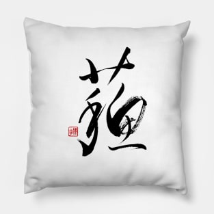Resurrection 蘇 Japanese Calligraphy Kanji Character Pillow