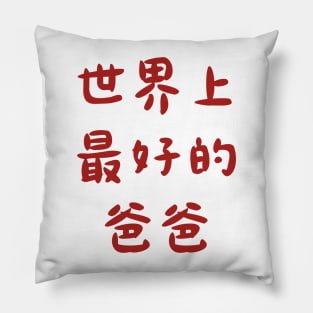 Best Dad Ever (Chinese) Pillow