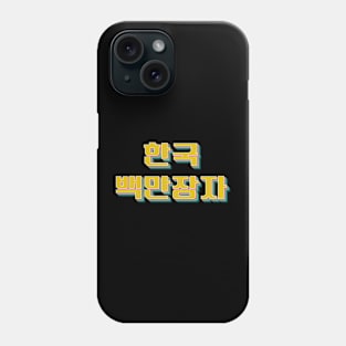 Korean Millionaire 한국 백만장자 Phone Case