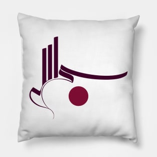 Modern Arabic Calligraphy of Bismillah Pillow