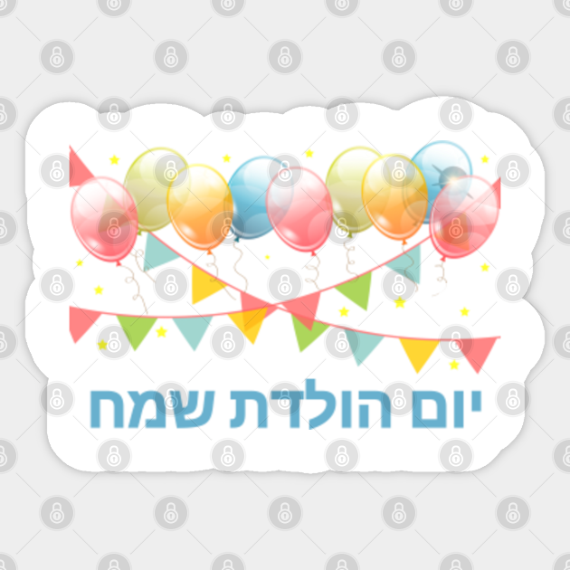 photo Happy Birthday In Hebrew Language happy birthday in hebrew language party