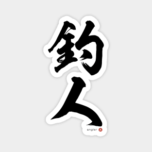 Japanese Kanji: ANGLER Calligraphy Art featuring Fisherman/woman Black Letter Magnet