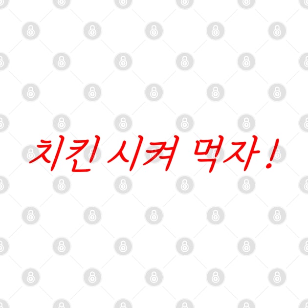 HANGEUL Let's order chicken ! by Kim Hana