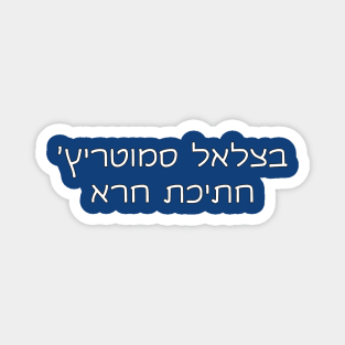 Bezalel Smotrich Is A POS (Hebrew) Magnet
