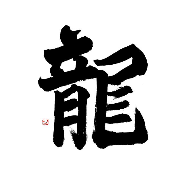 Dragon 龍 Japanese Calligraphy by Japan Ink