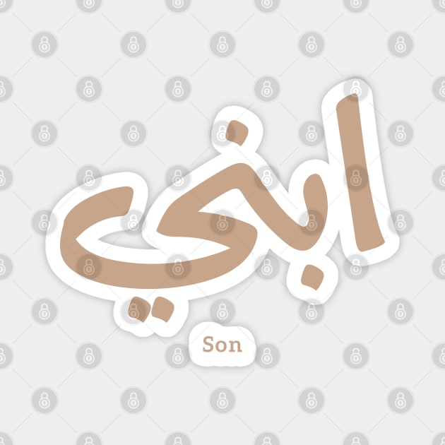 ابني My son in arabic calligraphy, Ibni, our son, your son Arabic