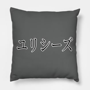 ULYSSES IN JAPANESE Pillow