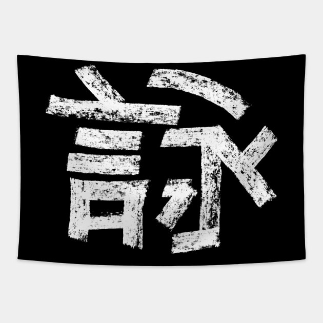 Wing Chun Calligraphy / Hardrock Tapestry by Nikokosmos