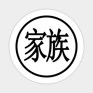 "Family" In Kanji character Magnet