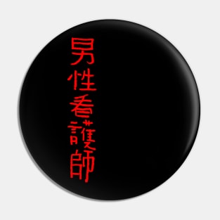 Nurse / Caregiver (Japanese) KANJI Ink Pin